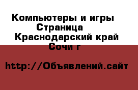  Компьютеры и игры - Страница 3 . Краснодарский край,Сочи г.